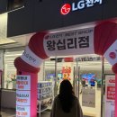 LG전자 베스트샵 앞 | LG전자베스트샵 왕십리점 방문 후기 자취 오픈1주년 기념