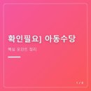 수당 | [확인필요] 아동수당 후기
