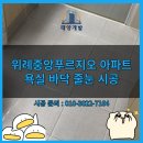 욕실 바닥 줄눈 서울 위례중앙푸르지오 아파트 시공 비용 후기 태양개발