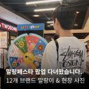 11545-12-23-03 | "말랑페스타 첫 날 다녀온 후기!" 현장 웨이팅 &amp; 12개 브랜드 말랑이 &amp; 사은품 총정리
