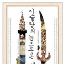 이슬람의 눈으로 본 세계사 이미지