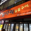 대구 침산동 맛집 ‘임미숙닭다리숯불구이’ 방문후기