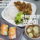 운반미 | 인하대 후문 운반미(Un banh mi) l 새로 생긴 반미 분짜 맛집