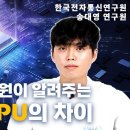 AI...CPU와 GPU의 차이는 ....... 이미지