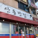 산동반점 | 속초 간짜장맛집 산동반점먹고 선창활어회 포장 후기