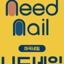 니드네일 - 중구 | 니드네일