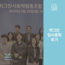 한걸음자활공동체 | 허그인사회적협동조합 임시총회 개최 후기 2024년 05월 26일