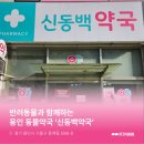 신동백약국 이미지