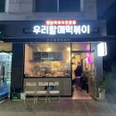 우리할매떡볶이 청양점 | 경복궁 맛집 서촌맛집 우리할매떡볶이 떡볶이먹방후기