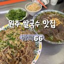 소로3-66(혁신도시) | 원주 혁신도시 쌀국수 맛집_방콕66