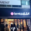 농민의집 | 강남역 국밥 맛집 농민백암순대 강남점 웨이팅 후기