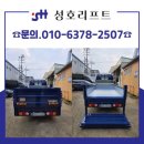 성호리프트(특장차) | 1톤트럭리프트 다양한 차종 맞춤 제작 장착 사례