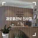 신사-108 | 신사지방분해주사 제로클리닉 신사점 솔직후기 <2회차 >