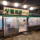 상록회관연탄구이 - 안산시 단원구 선부광장1로 185 | 상록회관연탄구이