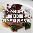 레이지템플 | 청주 스테이크 맛집 기념일 데이트 추천 &#39;더스프링 레스토랑&#39;
