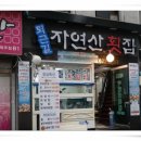 퇴근길자연산횟집 이미지