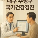 만촌으뜸속내과의원 | 대구 수성구 보건소 대신! 가까운 국가건강검진 지정 병원 11곳 추천