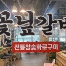 꽃닢갈비