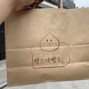 뱅스제빵소
