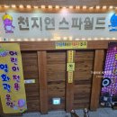 천지연사우나 - 거창군 동동6길 67 | 천지연사우나