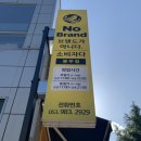 노브랜드대구봉무점