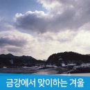 옥천농협동이지점 | [겨울 여행지 추천 겨울에 가볼만한곳 아이들과 가볼만한곳, 크리스마스 여행,]옥천 겨울 여행지!