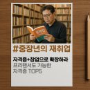 혁신타운경로당 | &#34;자격증 + 창업&#34;으로 확장하라_프리랜서도 가능한 자격증 TOP5