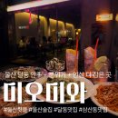 스타 | 울산 달동 미오미와 요리주점 후기｜분위기+맛+서비스까지 완벽했던 술집