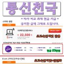 [통신천국] SK브로드밴드 현금사은품 최대 ★최저요금제★ 이미지