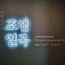 조행일록 | 영도 국립해양박물관(2) - 고퀄리티 기획전시 [조행일록]