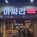 아싸리 | 광주 금호동 l 내돈내산 계절음식 노포 찐맛집 간재미보쌈 솔직후기 ❝아싸리❞