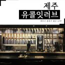 (유)제주플레이 | 제주시 분위기 좋은 LP바 유콜잇러브