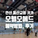 오헬모에드 | 안산동산교회 키즈까페 오헬모에드 주일 키켓팅 성공후기, 위치, 예약하는 법 솔직후기