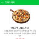 도미노피자 7치즈앤그릴드비프 비싼게 맛있군