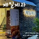 주정차단속-123 | [전주카페] 한옥마을 대형 베이커리 신상 카페 &#34;제일제과&#34; (내돈내산)