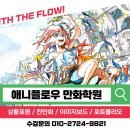 애니플로우만화학원