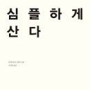 산다 | 🌲 『심플하게 산다』 후기｜비워야 채워진다, 인생도 공간도 마음도