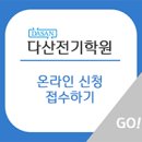 다산전기학원 - 달서구 이곡동로 56 | 다산전기학원
