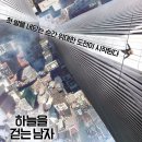 하늘빌딩 | 하늘을 걷는 남자 (The Walk, 2015) 뉴욕 쌍둥이 빌딩 사이를 걸은 남자｜줄거리 결말 후기