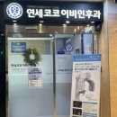 연세코코이비인후과의원 이미지