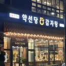 약선당감자탕 검단신도시점 이미지