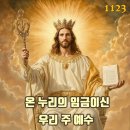 2025-11-23온 누리의 임금이신 우리 주 예수 그리스도왕 대축일 (성서 주간)＜주님, 주님의 나라에 들어가실 때 저를 기억해 주십 이미지
