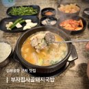 부자집돼지국밥 | 부산 김해공항 근처 국밥 맛집 | 부자집사골돼지국밥