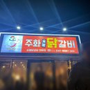 주화숯불닭갈비 이미지