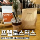 [울산 언양 / 카페] 직접 로스팅해서 커피가 맛있는 로스터리 카페 “프렙로스터스” 후기