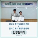 청년창업지원센터 | <업무협약> 달서구 청년창업지원센터 - 달서구 도시재생지원센터 업무협약식