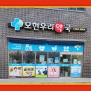 모현우리약국 네이버블로그