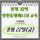익산군산축산업협동조합 | 전주 군산 익산 완주 정읍 남원 고창 부안 병원동행 및 병원동행매니저 교육 후기