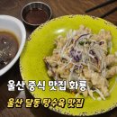 달동2차현대아파트경로당 | 울산 달동 탕수육 맛집 화룡 솔직 방문후기 직장인 점심 추천