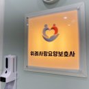 복덩이위례요양보호사교육원 | 위례사랑요양 보호사 교육원 방문 후기